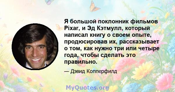 Я большой поклонник фильмов Pixar, и Эд Кэтмулл, который написал книгу о своем опыте, продюсировав их, рассказывает о том, как нужно три или четыре года, чтобы сделать это правильно.