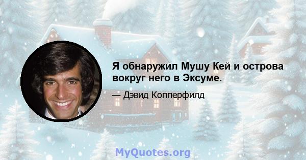 Я обнаружил Мушу Кей и острова вокруг него в Эксуме.