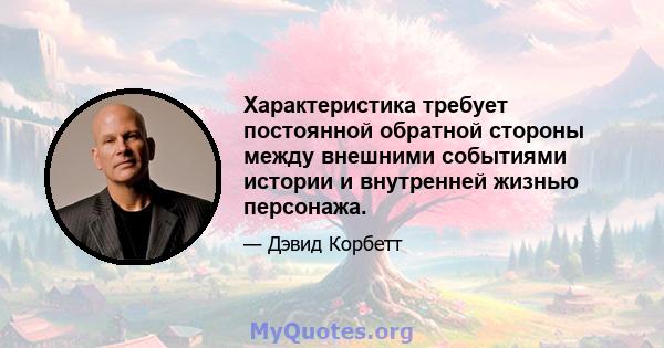 Характеристика требует постоянной обратной стороны между внешними событиями истории и внутренней жизнью персонажа.