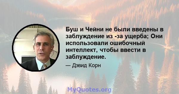 Буш и Чейни не были введены в заблуждение из -за ущерба; Они использовали ошибочный интеллект, чтобы ввести в заблуждение.