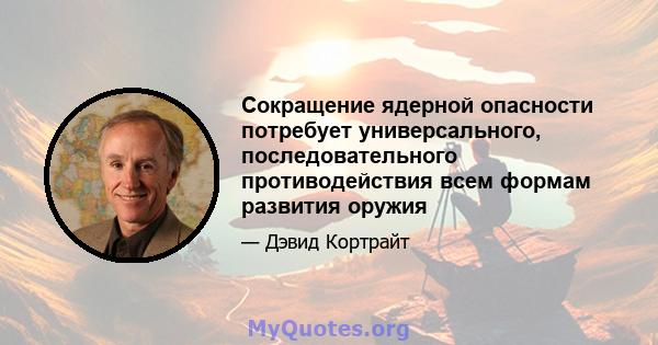 Сокращение ядерной опасности потребует универсального, последовательного противодействия всем формам развития оружия