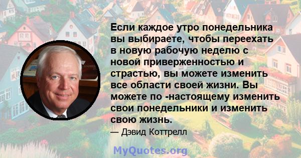 Если каждое утро понедельника вы выбираете, чтобы переехать в новую рабочую неделю с новой приверженностью и страстью, вы можете изменить все области своей жизни. Вы можете по -настоящему изменить свои понедельники и