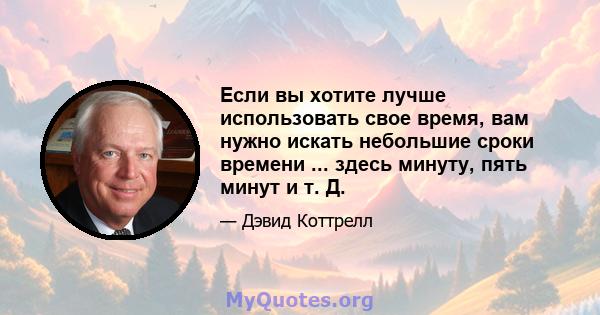 Если вы хотите лучше использовать свое время, вам нужно искать небольшие сроки времени ... здесь минуту, пять минут и т. Д.