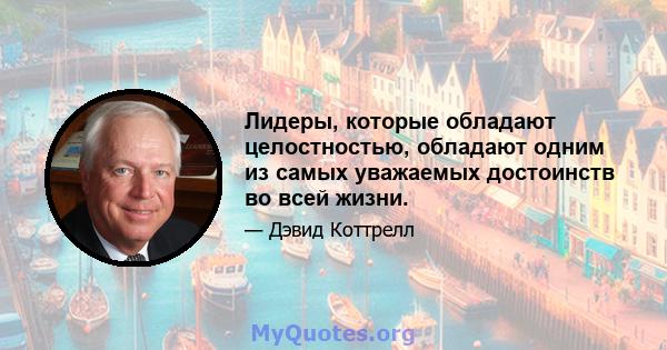 Лидеры, которые обладают целостностью, обладают одним из самых уважаемых достоинств во всей жизни.