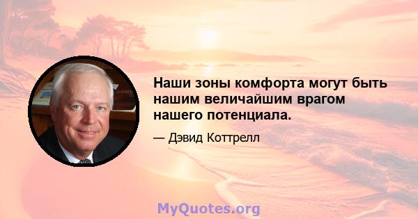 Наши зоны комфорта могут быть нашим величайшим врагом нашего потенциала.