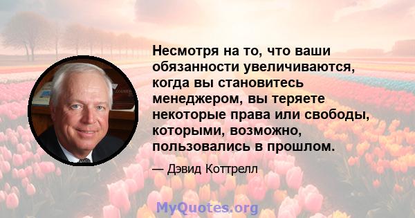 Несмотря на то, что ваши обязанности увеличиваются, когда вы становитесь менеджером, вы теряете некоторые права или свободы, которыми, возможно, пользовались в прошлом.