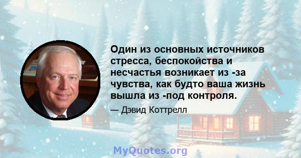 Один из основных источников стресса, беспокойства и несчастья возникает из -за чувства, как будто ваша жизнь вышла из -под контроля.