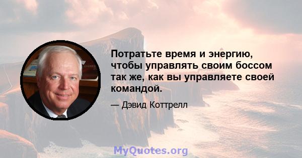 Потратьте время и энергию, чтобы управлять своим боссом так же, как вы управляете своей командой.