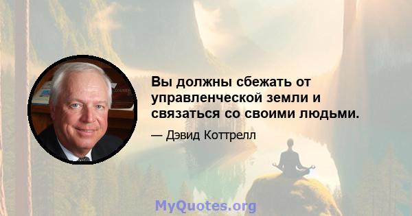 Вы должны сбежать от управленческой земли и связаться со своими людьми.