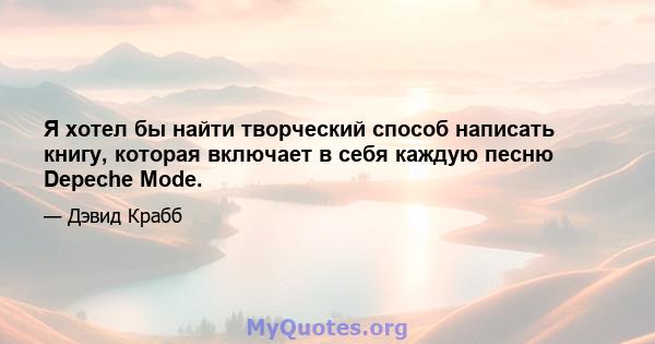 Я хотел бы найти творческий способ написать книгу, которая включает в себя каждую песню Depeche Mode.