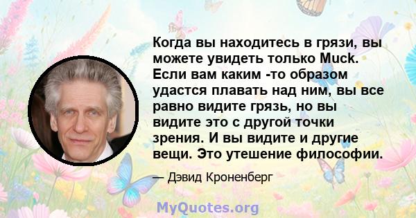 Когда вы находитесь в грязи, вы можете увидеть только Muck. Если вам каким -то образом удастся плавать над ним, вы все равно видите грязь, но вы видите это с другой точки зрения. И вы видите и другие вещи. Это утешение