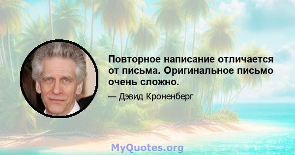 Повторное написание отличается от письма. Оригинальное письмо очень сложно.