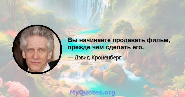 Вы начинаете продавать фильм, прежде чем сделать его.