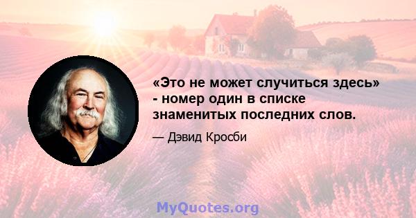 «Это не может случиться здесь» - номер один в списке знаменитых последних слов.