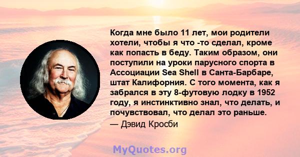 Когда мне было 11 лет, мои родители хотели, чтобы я что -то сделал, кроме как попасть в беду. Таким образом, они поступили на уроки парусного спорта в Ассоциации Sea Shell в Санта-Барбаре, штат Калифорния. С того