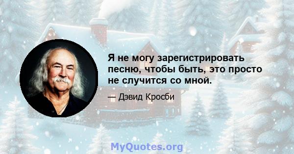 Я не могу зарегистрировать песню, чтобы быть, это просто не случится со мной.