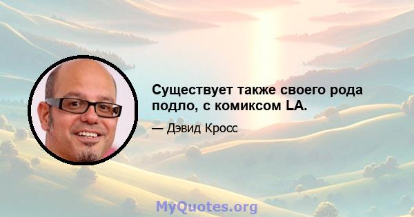 Существует также своего рода подло, с комиксом LA.