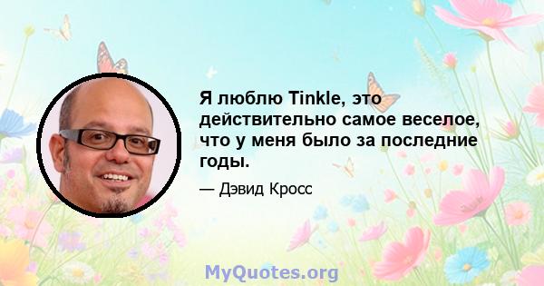 Я люблю Tinkle, это действительно самое веселое, что у меня было за последние годы.