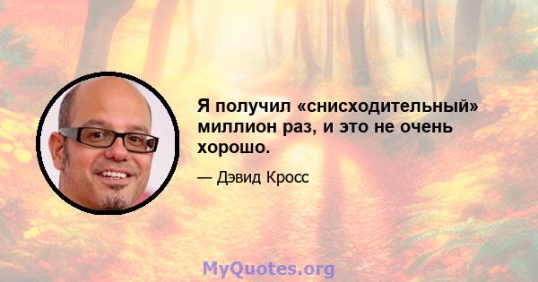 Я получил «снисходительный» миллион раз, и это не очень хорошо.