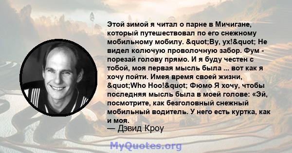 Этой зимой я читал о парне в Мичигане, который путешествовал по его снежному мобильному мобилу. "Ву, ух!" Не видел колючую проволочную забор. Фум - порезай голову прямо. И я буду честен с тобой, моя первая