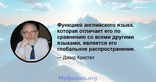 Функцией английского языка, которая отличает его по сравнению со всеми другими языками, является его глобальное распространение.