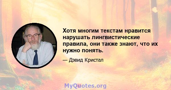 Хотя многим текстам нравится нарушать лингвистические правила, они также знают, что их нужно понять.