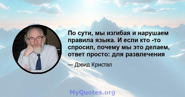 По сути, мы изгибая и нарушаем правила языка. И если кто -то спросил, почему мы это делаем, ответ просто: для развлечения