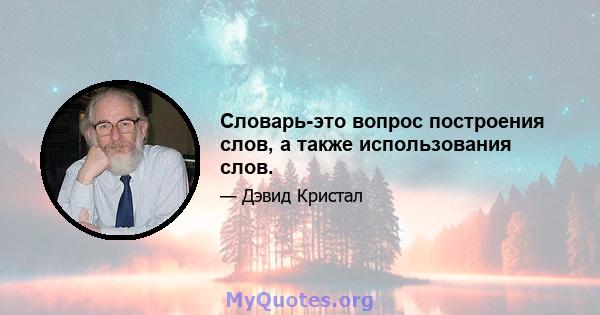 Словарь-это вопрос построения слов, а также использования слов.