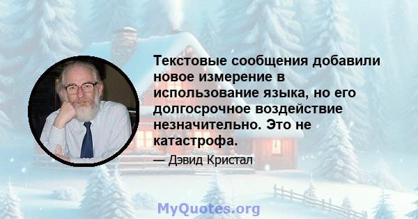 Текстовые сообщения добавили новое измерение в использование языка, но его долгосрочное воздействие незначительно. Это не катастрофа.