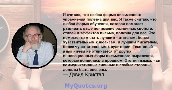 Я считаю, что любая форма письменного упражнения полезна для вас. Я также считаю, что любая форма обучения, которая помогает развивать ваше понимание различных свойств, стилей и эффектов письма, полезна для вас. Это