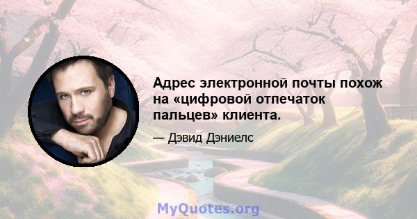 Адрес электронной почты похож на «цифровой отпечаток пальцев» клиента.