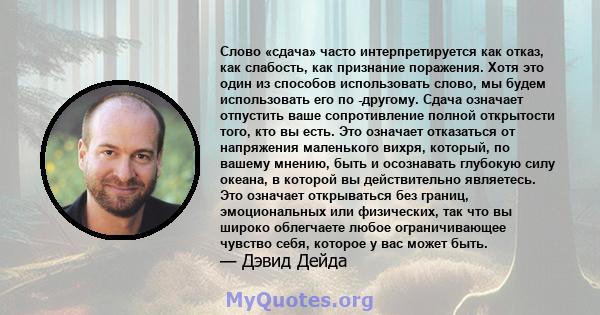 Слово «сдача» часто интерпретируется как отказ, как слабость, как признание поражения. Хотя это один из способов использовать слово, мы будем использовать его по -другому. Сдача означает отпустить ваше сопротивление