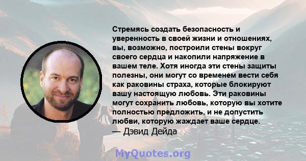 Стремясь создать безопасность и уверенность в своей жизни и отношениях, вы, возможно, построили стены вокруг своего сердца и накопили напряжение в вашем теле. Хотя иногда эти стены защиты полезны, они могут со временем