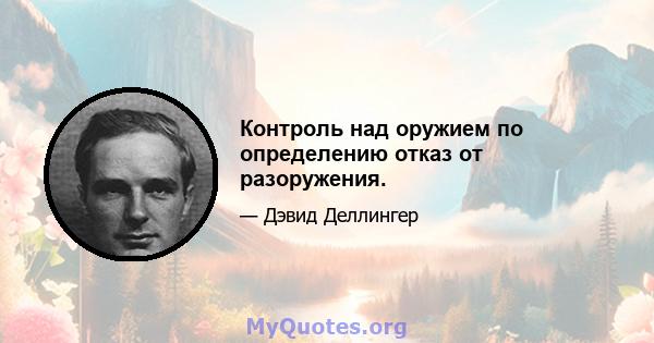 Контроль над оружием по определению отказ от разоружения.