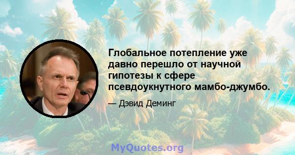 Глобальное потепление уже давно перешло от научной гипотезы к сфере псевдоукнутного мамбо-джумбо.