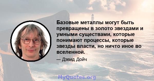 Базовые металлы могут быть превращены в золото звездами и умными существами, которые понимают процессы, которые звезды власти, но ничто иное во вселенной.