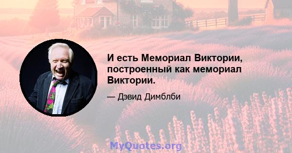 И есть Мемориал Виктории, построенный как мемориал Виктории.