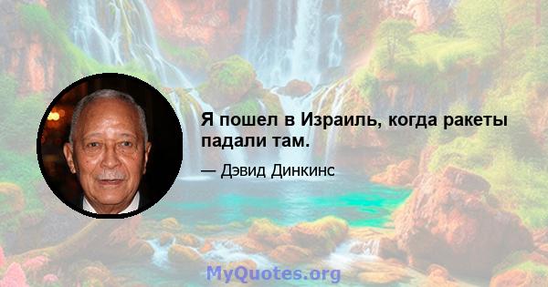 Я пошел в Израиль, когда ракеты падали там.