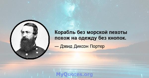 Корабль без морской пехоты похож на одежду без кнопок.