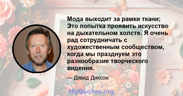 Мода выходит за рамки ткани; Это попытка проявить искусство на дыхательном холсте. Я очень рад сотрудничать с художественным сообществом, когда мы празднуем это разнообразие творческого видения.