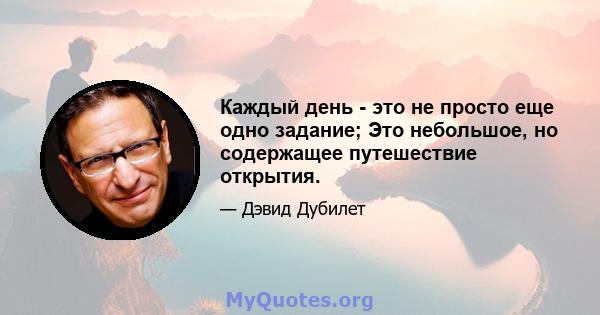 Каждый день - это не просто еще одно задание; Это небольшое, но содержащее путешествие открытия.