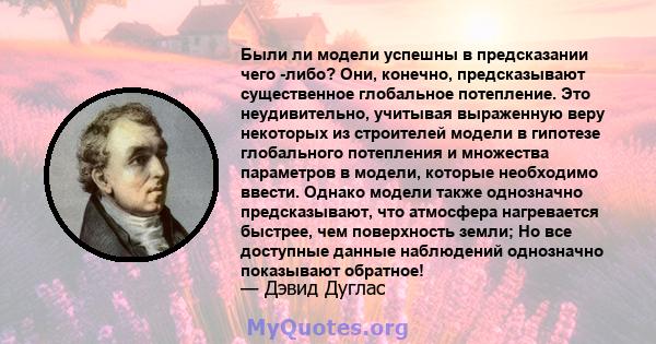 Были ли модели успешны в предсказании чего -либо? Они, конечно, предсказывают существенное глобальное потепление. Это неудивительно, учитывая выраженную веру некоторых из строителей модели в гипотезе глобального