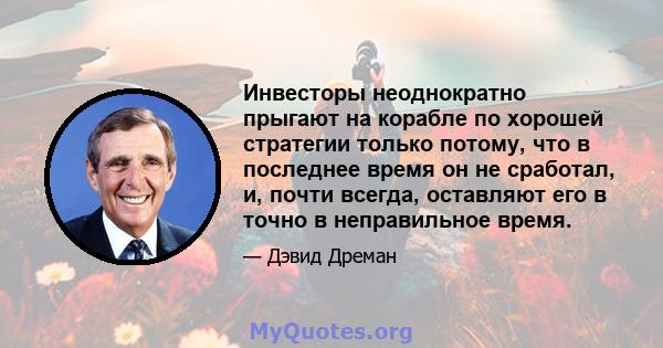 Инвесторы неоднократно прыгают на корабле по хорошей стратегии только потому, что в последнее время он не сработал, и, почти всегда, оставляют его в точно в неправильное время.