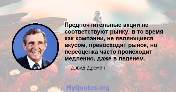 Предпочтительные акции не соответствуют рынку, в то время как компании, не являющиеся вкусом, превосходят рынок, но переоценка часто происходит медленно, даже в леденем.