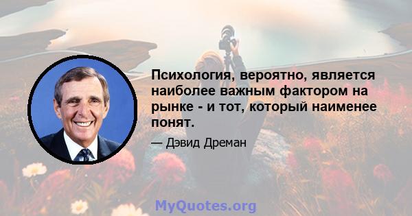 Психология, вероятно, является наиболее важным фактором на рынке - и тот, который наименее понят.