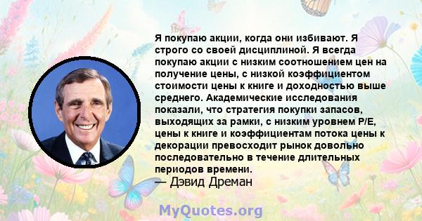 Я покупаю акции, когда они избивают. Я строго со своей дисциплиной. Я всегда покупаю акции с низким соотношением цен на получение цены, с низкой коэффициентом стоимости цены к книге и доходностью выше среднего.