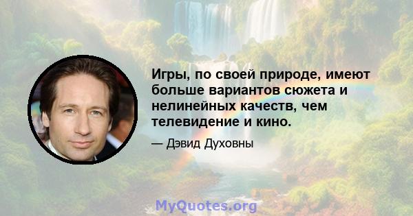 Игры, по своей природе, имеют больше вариантов сюжета и нелинейных качеств, чем телевидение и кино.