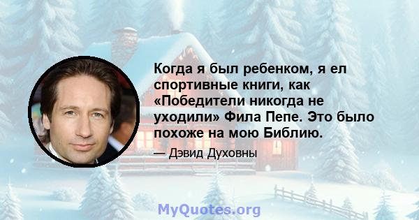 Когда я был ребенком, я ел спортивные книги, как «Победители никогда не уходили» Фила Пепе. Это было похоже на мою Библию.