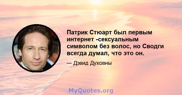 Патрик Стюарт был первым интернет -сексуальным символом без волос, но Сводги всегда думал, что это он.