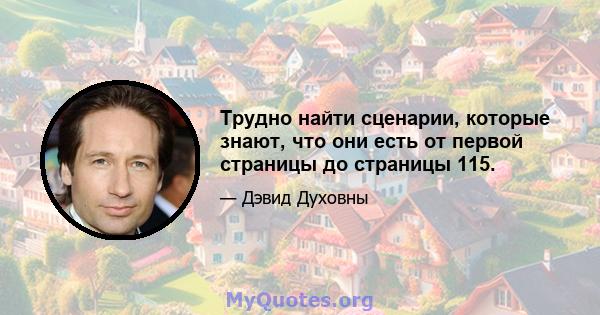 Трудно найти сценарии, которые знают, что они есть от первой страницы до страницы 115.